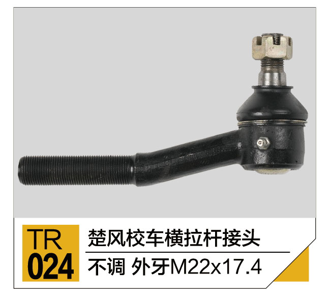 拉杆接头总成